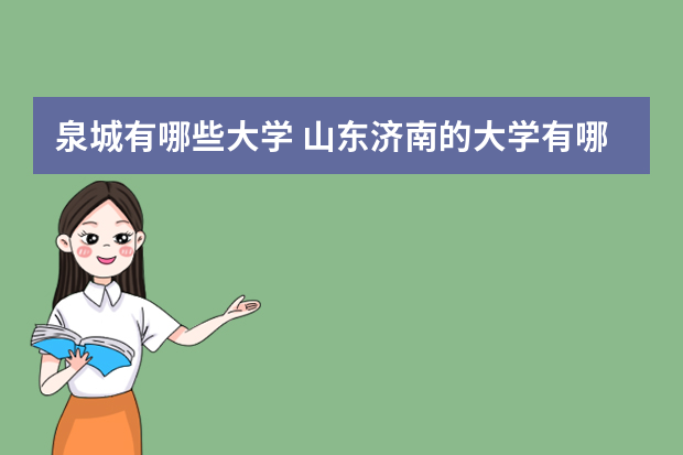 泉城有哪些大学 山东济南的大学有哪些？